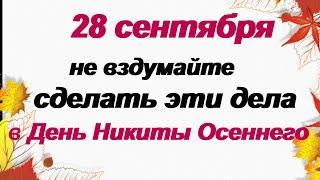 28 сентября-НИКИТА ОСЕННИЙ. Народный праздник. Приметы и поверья