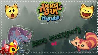 |!АККАУНТ ANIMAL JAM!|{В ОПИСАНИЯ}