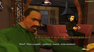 Прохождение GTA San Andreas на 100% - Миссия 51: Десантная операция