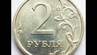 Цена монеты 2 рубля 2007 год. ММД !