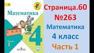 ГДЗ 4 класс Страница.60 №263 Математика Учебник 1 часть (Моро