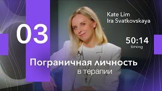 Пограничная личность в терапии. Основная проблема. Психология. Екатерина Лим.