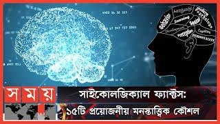 হিউম্যান সাইকোলজি: কিছু জানা কিছু অজানা | Psychology Of Human Behavior | Human Psychology | Somoy TV