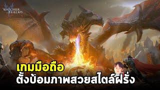 Watcher of Realms เกมมือถือ Tower Defense ตั้งป้อมกราฟิกสวยงามสไตล์ฝรั่ง เปิดจริงแล้วพร้อมลง PC ด้วย