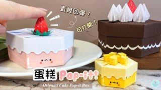 DIY   How to make Paper/Origami Strawberry Cake Box ｜Father's day gift ideas｜ Paper Pop-it Crafts