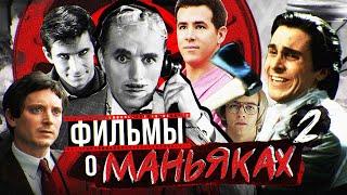 Лучшие фильмы про МАНЬЯКОВ | 16 фильмов про серийных убийц | не ТОП лучших фильмов