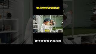 追兵也要发退休金？ #搞笑 #军旅 #部队那些事 #cheems #cheems小剧场