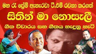 sithinma nosali geetha vichara සිතින් මා නොසැලි සිටිද්දි ගීත විචාරය ධම්මික බණ්ඩාර මහතා #dammikaband