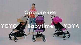 Сравнение коляски YOYA, Babyzen YOYO и Babytime. Лайфхак - как сэкономить деньги без потери качества