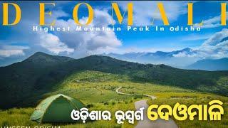 Deomali || Highest Peak Of Odisha || Koraput || Unseen Odisha || Odisha Tourism || ଓଡ଼ିଶାର ଭୂସ୍ୱର୍ଗ