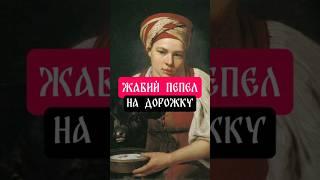 Средство от месячных #традиции #обычаи #обряды #месячные #регулы #жаба #лягушка #предки #история