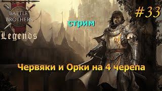 Линдвурмы и Орки. Battle Brothers Legends/Легенды. Прохождение. Дворянин 33 эпизод