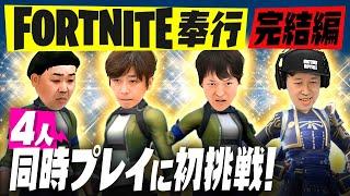 【FORTNITE奉行】４人でフォートナイトに初挑戦【完結編】