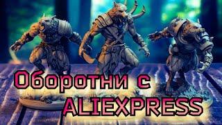 Вукодлаки для DnD от студии Clay Cyanide Miniatures / Товары с AliExpress