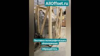 Прибытие на склад превосходного Polar 66 в состоянии нового. #alloffset #полиграфия