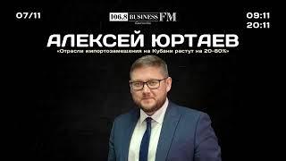 Алексей Юртаев: «Отрасли импортозамещения на Кубани растут на 20-80 процентов»