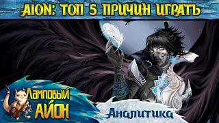  AION: ТОП 5 ПРИЧИН ИГРАТЬ В 2024 ГОДУ! ЗА ЧТО ЛЮБЯТ ММОРПГ АЙОН? 