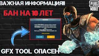 Почему за GFX TOOL Банят? Бан на 10 лет в PUBG MOBILE.