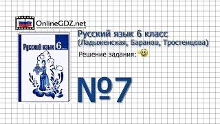 Задание № 7 — Русский язык 6 класс (Ладыженская, Баранов, Тростенцова)