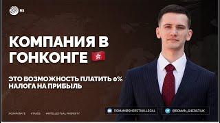 КАК ОТКРЫТЬ КОМПАНИЮ В ГОНКОНГЕ В 2024 I РЕГИСТРАЦИЯ ФИРМЫ В ГОНКОНГЕ I ЗАКОННО 0% НАЛОГА НА ПРИБЫЛЬ