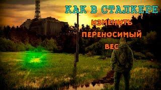 S.T.A.L.K.E.R ► Как увеличить переносимый вес, высоту прыжка и начальный капитал в Сталкере и другое