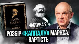 Разбор «Капитала» Маркса. Стоимость. Часть 2. Михаил Чернышев