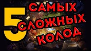 ТОП 5 САМЫХ СЛОЖНЫХ КОЛОД В HEARTHSTONE