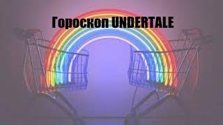 Гороскоп UNDERTALE