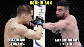 Новый бой! Заррух Адашев победил Райана Беноита в UFC! Полный бой!