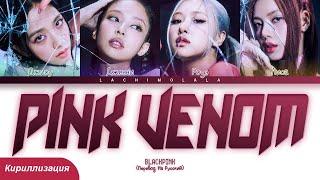 BLACKPINK - Pink Venom (ПЕРЕВОД НА РУССКИЙ/КИРИЛЛИЗАЦИЯ) │ Color Coded Lyrics