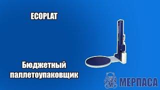 Упаковка туалетной бумаги на паллете. Ecoplat  - бюджетный паллетоупаковщик Мерпаса