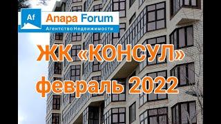 Новостройки Анапы. ЖК "Консул". Февраль 2022.