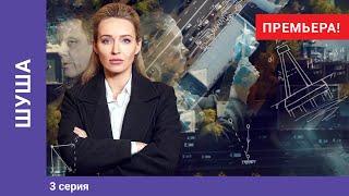 ШУША. 3 серия. Мелодрама. Премьера сериала! Star Media