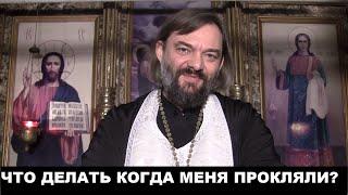 Что делать когда меня прокляли? (ПРАКТИЧЕСКИЙ СОВЕТ ПРИ ПРОКЛЯТИИ) Священник Валерий Сосковец