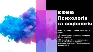 ЄФВВ психологія та соціологія. 2.2.6 Еміль Дюркгейм про суспільні норми і цінності.