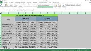 КАК ЗАЩИТИТЬ ВЫБОРОЧНО ЯЧЕЙКИ В EXCEL