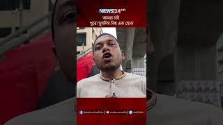 আমরা চাই পুরো মুসলিম বিশ্ব এক হোক | NEWS24