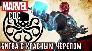 Marvel: Битва Чемпионов - Битва с Красным Черепом (ios) #97