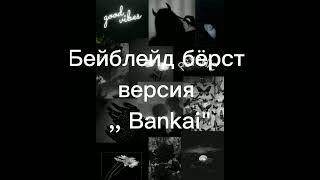 Бейблейд бёрст версия,, Bankai "#рек #актив