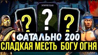 200 И 100 ФАТАЛЬНЫЙ БОЙ ЗЕМНОГО ЦАРСТВА/ ЛЮ КАН БОГ ОГНЯ ТЕПЕРЬ НЕ ПРОБЛЕМА/ Mortal Kombat Mobile