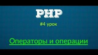 Операторы и операции - Основы PHP | Урок #4