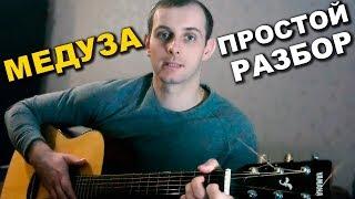 Медуза - Простой Разбор на Гитаре