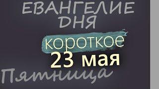 23 мая, Пятница  Евангелие дня 2025 короткое!