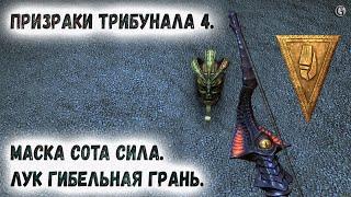 Skyrim 102 Призраки Трибунала 4 Маска Сота Сил Лук Гибельная грань Сквозь Морровинд и Обливион