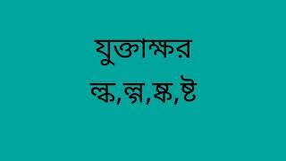 যুক্তাক্ষর (ল্ক,ল্গ,ষ্ক,ষ্ট)