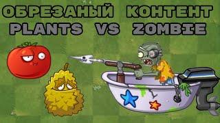 ВЫРЕЗАННЫЕ ЗОМБИ из Plants Vs Zombies | Растения против Зомби (1,2,GW)