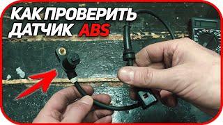  Как проверить датчик ABS мультиметром.  Горит лампочка АБС