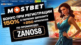 МОСТБЕТ ПРОМОКОД - Лучший бонус при регистрации в БК Mostbet - Мостбет промокод при регистрации 2024