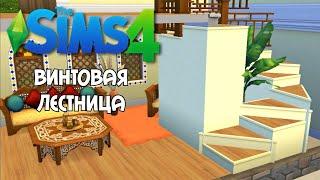 Как сделать Винтовую лестницу the sims 4 no cc no mods / Spiral staircase the Sims 4 no cc no mods