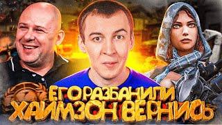 ЕГО РАЗБАНИЛИ / ХАИМЗОН ВЕРНИСЬ / БАГ с ДЫМОМ в WARFACE